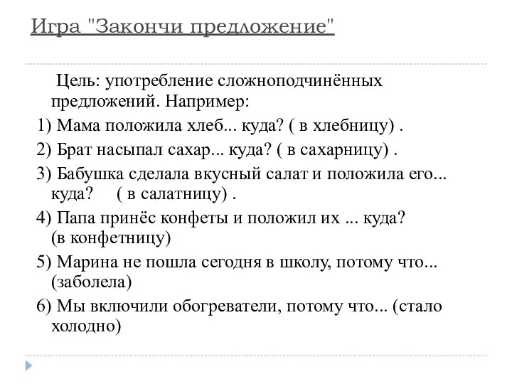 Игра "Закончи предложение" Цель: употребление сложноподчинённых предложений. Например: 1) Мама положила