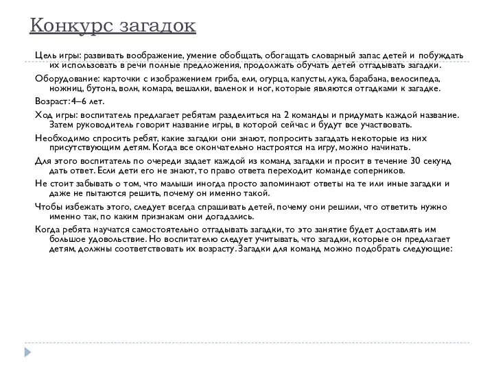 Конкурс загадок Цель игры: развивать воображение, умение обобщать, обогащать словарный запас