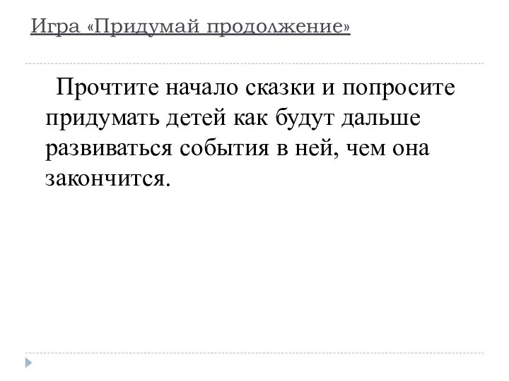 Игра «Придумай продолжение» Прочтите начало сказки и попросите придумать детей как