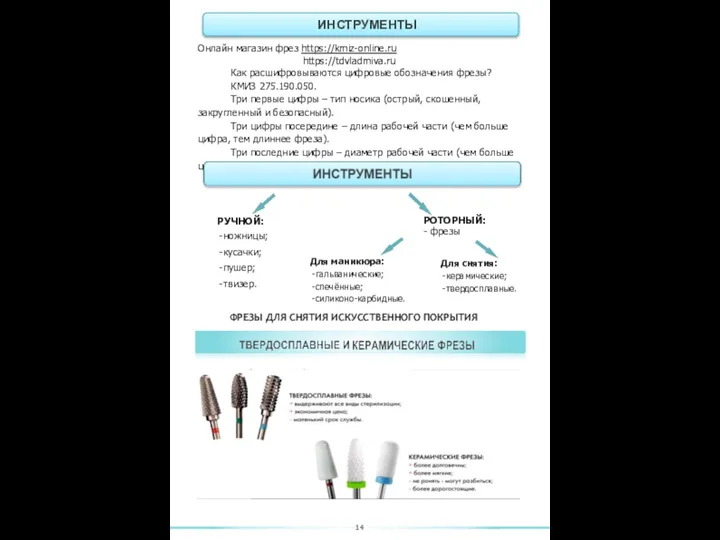 РУЧНОЙ: ножницы; кусачки; пушер; твизер. РОТОРНЫЙ: - фрезы Для маникюра: гальванические;