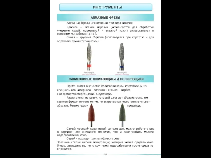 Алмазные фрезы имеюттолько три вида насечек: Красная – мелкий абразив (используется