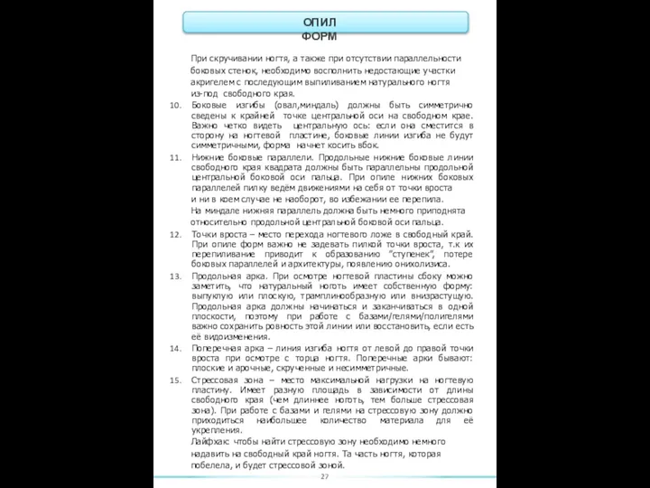 При скручивании ногтя, а также при отсутствии параллельности боковых стенок, необходимо