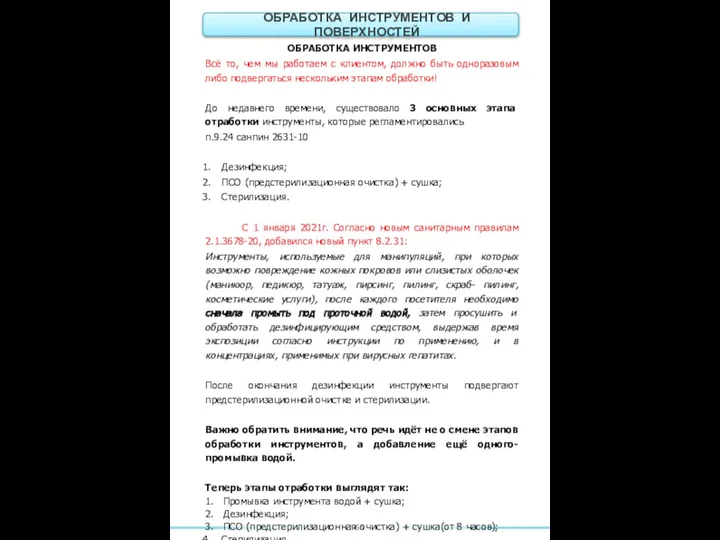 ОБРАБОТКА ИНСТРУМЕНТОВ Всё то, чем мы работаем с клиентом, должно быть