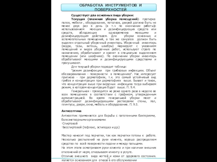 Существует два основных вида уборки: Текущая (влажная уборка помещений)- протирка полов,