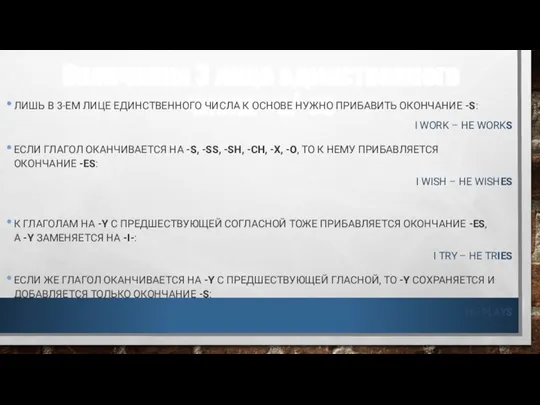 Окончания 3 лица единственного числа –s/-es ЛИШЬ В 3-ЕМ ЛИЦЕ ЕДИНСТВЕННОГО