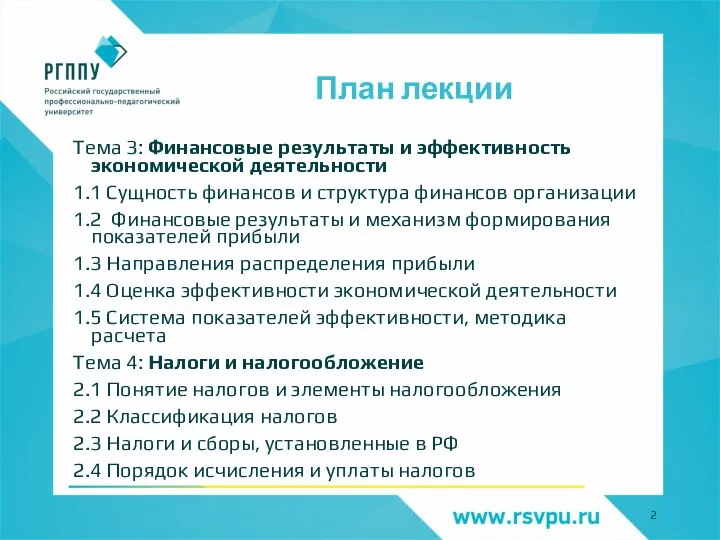 План лекции Тема 3: Финансовые результаты и эффективность экономической деятельности 1.1