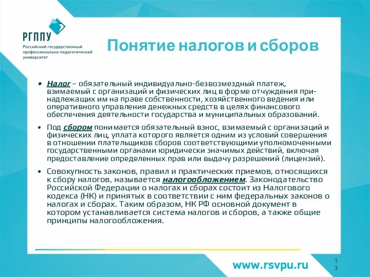 Понятие налогов и сборов Налог – обязательный индивидуально-безвозмездный платеж, взимаемый с