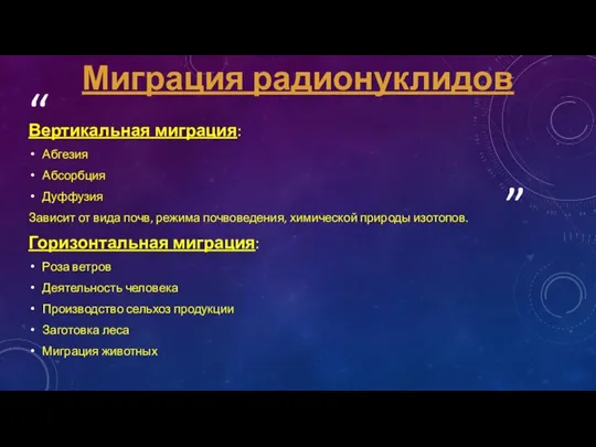 Вертикальная миграция: Абгезия Абсорбция Дуффузия Зависит от вида почв, режима почвоведения,