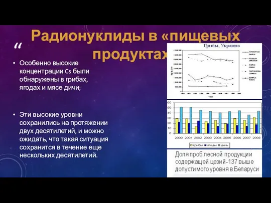 Особенно высокие концентрации Cs были обнаружены в грибах, ягодах и мясе