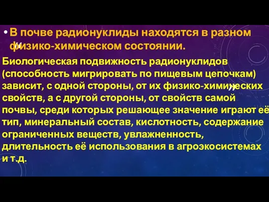 В почве радионуклиды находятся в разном физико-химическом состоянии. Биологическая подвижность радионуклидов