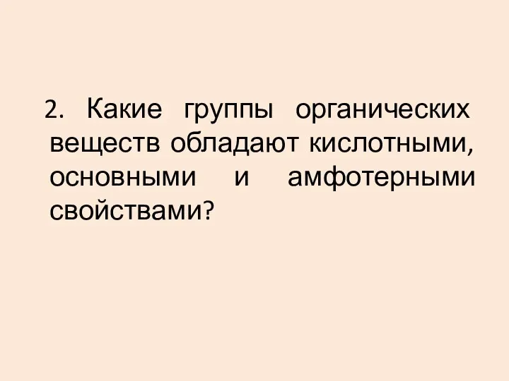 2. Какие группы органических веществ обладают кислотными, основными и амфотерными свойствами?