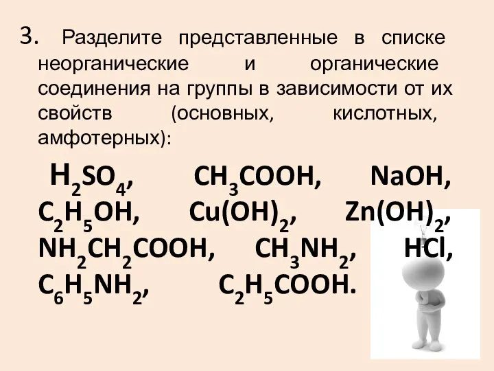 3. Разделите представленные в списке неорганические и органические соединения на группы