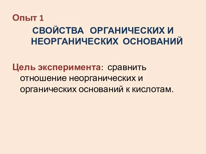 Опыт 1 СВОЙСТВА ОРГАНИЧЕСКИХ И НЕОРГАНИЧЕСКИХ ОСНОВАНИЙ Цель эксперимента: сравнить отношение