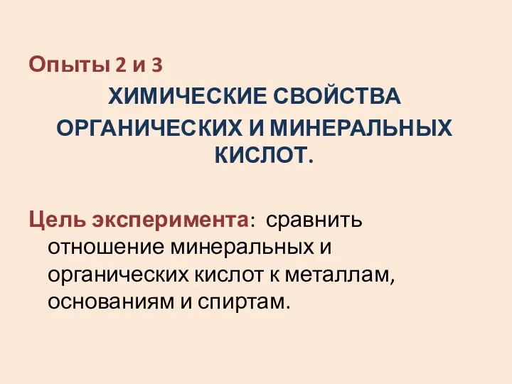 Опыты 2 и 3 ХИМИЧЕСКИЕ СВОЙСТВА ОРГАНИЧЕСКИХ И МИНЕРАЛЬНЫХ КИСЛОТ. Цель