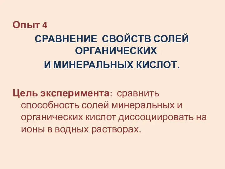 Опыт 4 СРАВНЕНИЕ СВОЙСТВ СОЛЕЙ ОРГАНИЧЕСКИХ И МИНЕРАЛЬНЫХ КИСЛОТ. Цель эксперимента: