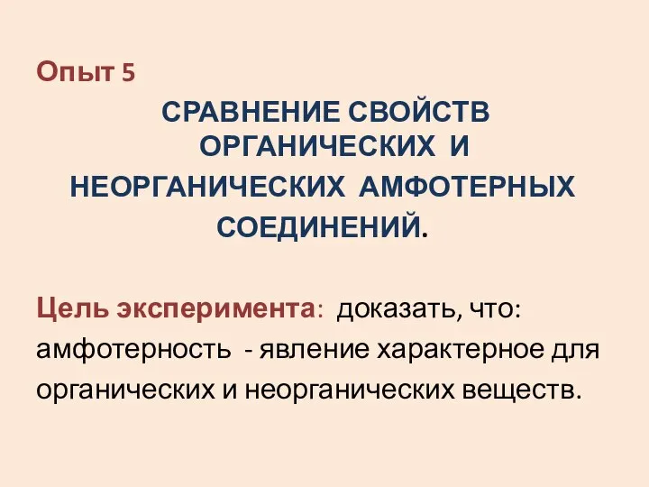 Опыт 5 СРАВНЕНИЕ СВОЙСТВ ОРГАНИЧЕСКИХ И НЕОРГАНИЧЕСКИХ АМФОТЕРНЫХ СОЕДИНЕНИЙ. Цель эксперимента: