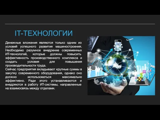 IT-ТЕХНОЛОГИИ Денежные вложения являются только одним из условий успешного развития машиностроения.