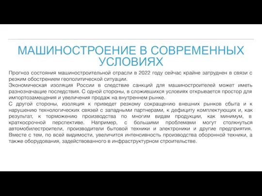 МАШИНОСТРОЕНИЕ В СОВРЕМЕННЫХ УСЛОВИЯХ Прогноз состояния машиностроительной отрасли в 2022 году