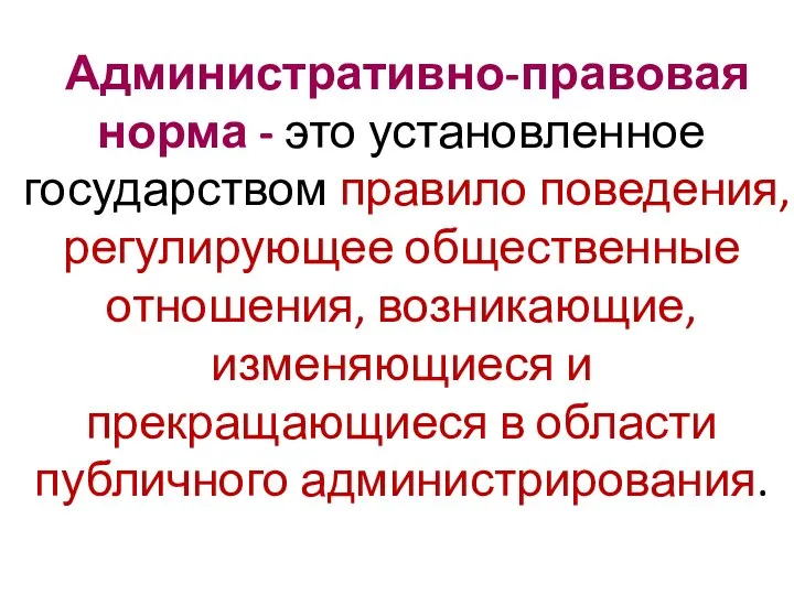 Административно-правовая норма - это установленное государством правило поведения, регулирующее общественные отношения,