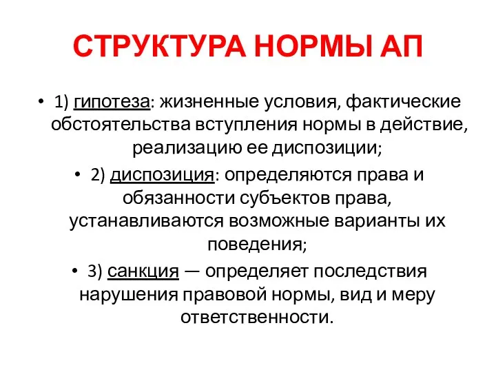 СТРУКТУРА НОРМЫ АП 1) гипотеза: жизненные условия, фактические обстоятельства вступления нормы