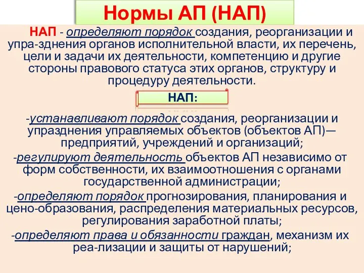 Нормы АП (НАП) НАП - определяют порядок создания, реорганизации и упра-зднения