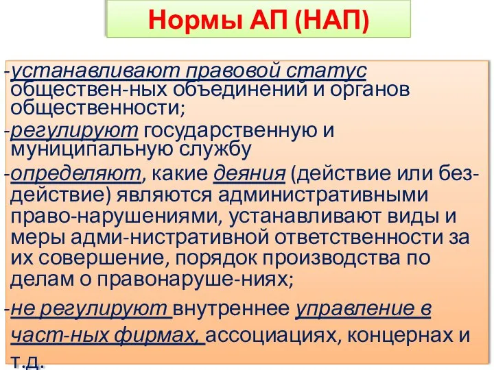 устанавливают правовой статус обществен-ных объединений и органов общественности; регулируют государственную и