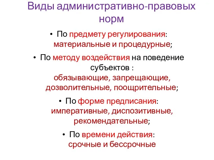 Виды административно-правовых норм По предмету регулирования: материальные и процедурные; По методу