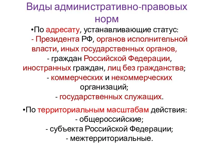 Виды административно-правовых норм По адресату, устанавливающие статус: - Президента РФ, органов