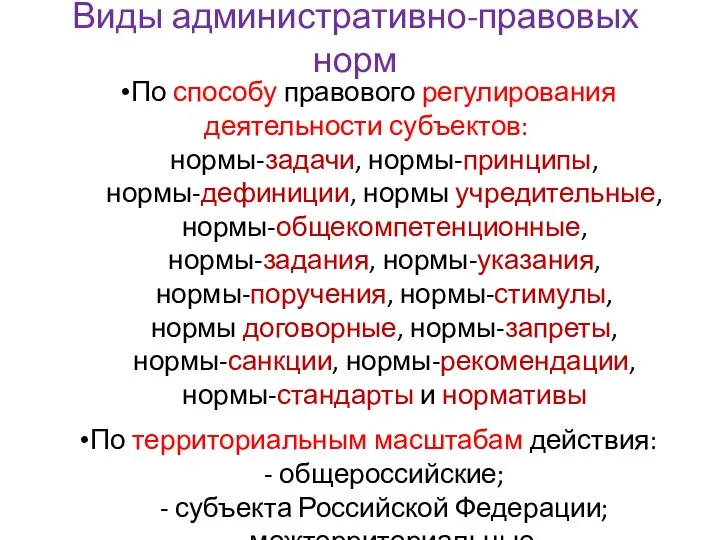 Виды административно-правовых норм По способу правового регулирования деятельности субъектов: нормы-задачи, нормы-принципы,