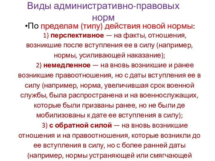 Виды административно-правовых норм По пределам (типу) действия новой нормы: 1) перспективное