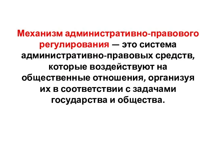 Механизм административно-правового регулирования — это система административно-правовых средств, которые воздействуют на