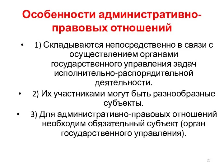 Особенности административно-правовых отношений 1) Складываются непосредственно в связи с осуществлением органами