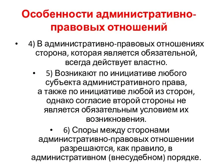 Особенности административно-правовых отношений 4) В административно-правовых отношениях сторона, которая является обязательной,