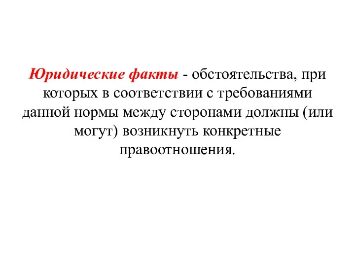 Юридические факты - обстоятельства, при которых в соответствии с требованиями данной