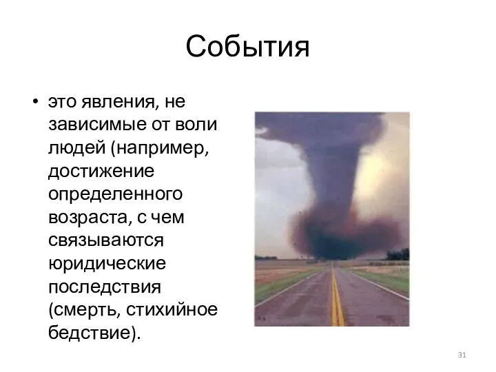 События это явления, не зависимые от воли людей (например, достижение определенного