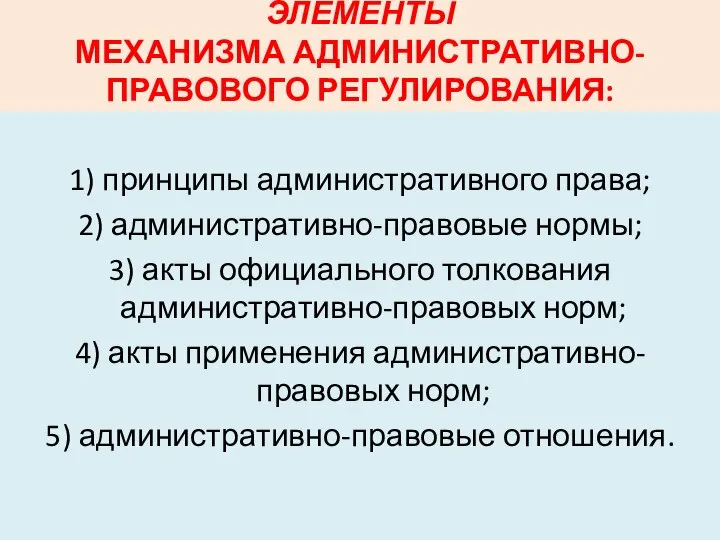 ЭЛЕМЕНТЫ МЕХАНИЗМА АДМИНИСТРАТИВНО-ПРАВОВОГО РЕГУЛИРОВАНИЯ: 1) принципы административного права; 2) административно-правовые нормы;