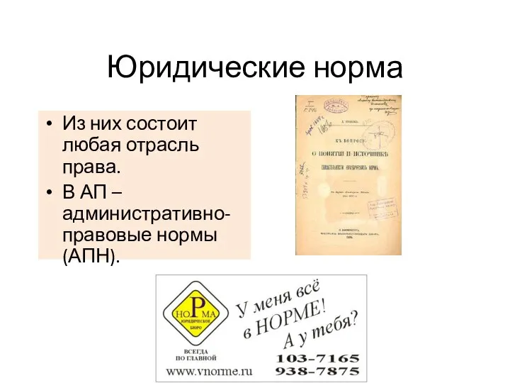 Юридические норма Из них состоит любая отрасль права. В АП – административно-правовые нормы (АПН).