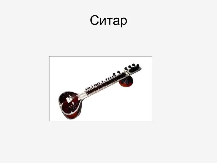 Ситар