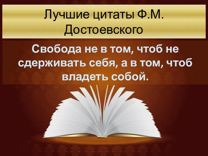 Лучшие цитаты Ф.М. Достоевского Свобода не в том, чтоб не сдерживать