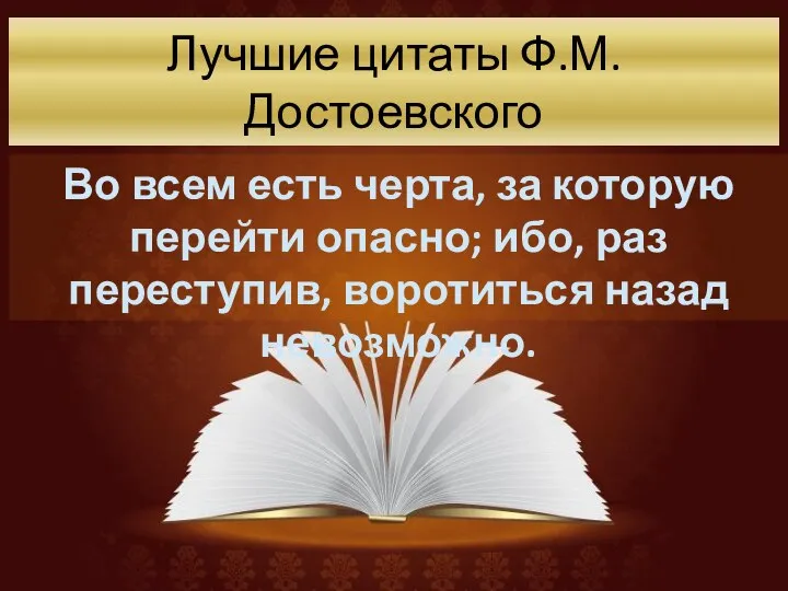 Лучшие цитаты Ф.М. Достоевского Во всем есть черта, за которую перейти