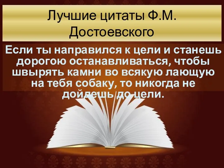 Лучшие цитаты Ф.М. Достоевского Если ты направился к цели и станешь