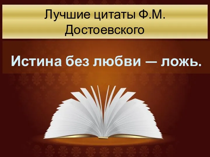 Лучшие цитаты Ф.М. Достоевского Истина без любви — ложь.