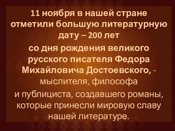 11 ноября в нашей стране отметили большую литературную дату – 200