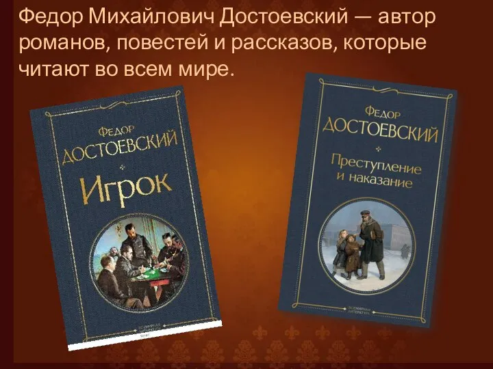 Федор Михайлович Достоевский — автор романов, повестей и рассказов, которые читают во всем мире.