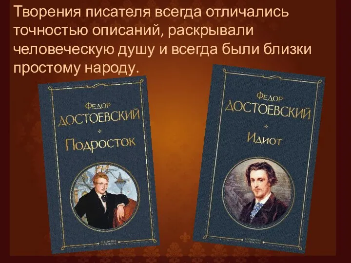 Творения писателя всегда отличались точностью описаний, раскрывали человеческую душу и всегда были близки простому народу.