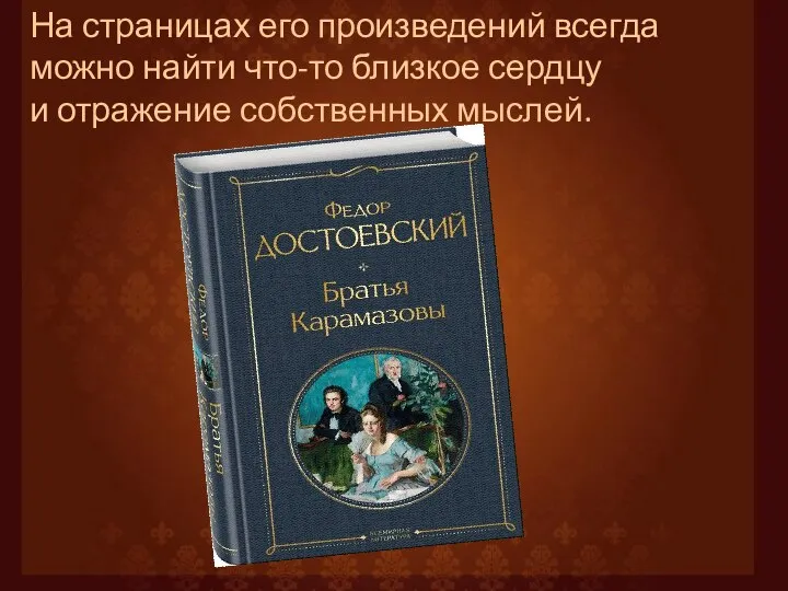 На страницах его произведений всегда можно найти что-то близкое сердцу и отражение собственных мыслей.