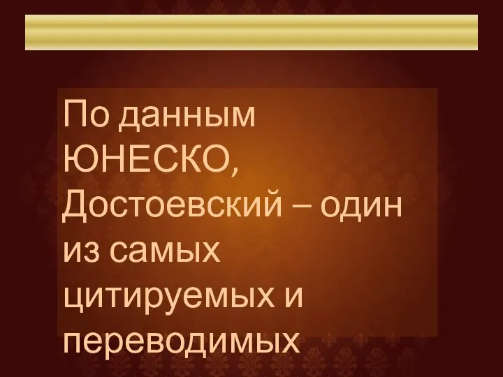 По данным ЮНЕСКО, Достоевский – один из самых цитируемых и переводимых русских авторов в мире.