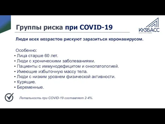 Группы риска при COVID-19 Люди всех возрастов рискуют заразиться коронавирусом. Особенно: