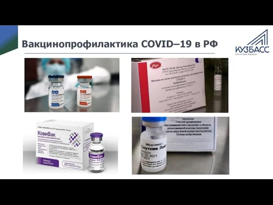 Вакцинопрофилактика COVID–19 в РФ