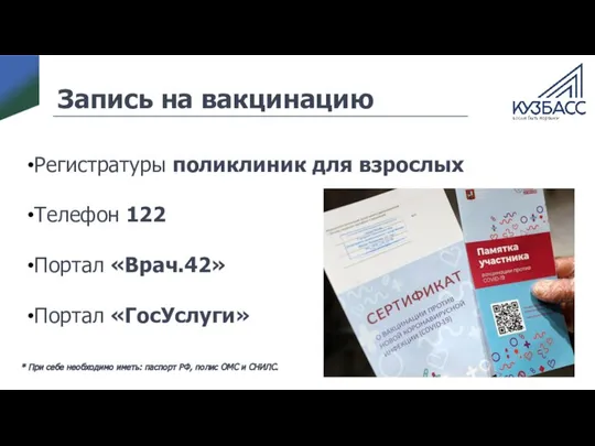 Запись на вакцинацию Регистратуры поликлиник для взрослых Телефон 122 Портал «Врач.42»